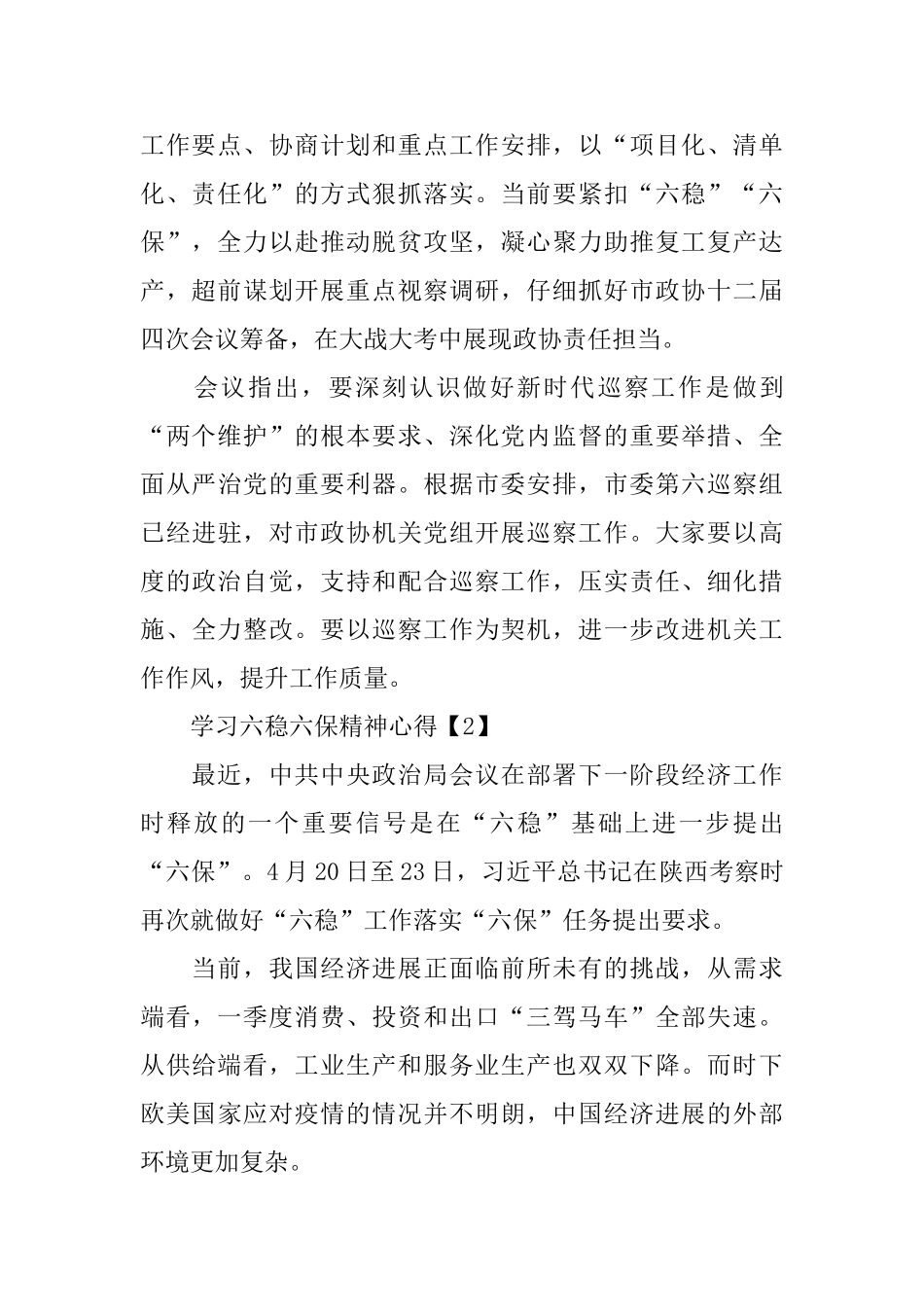 2024学习六稳六保精神心得800字5篇_第2页