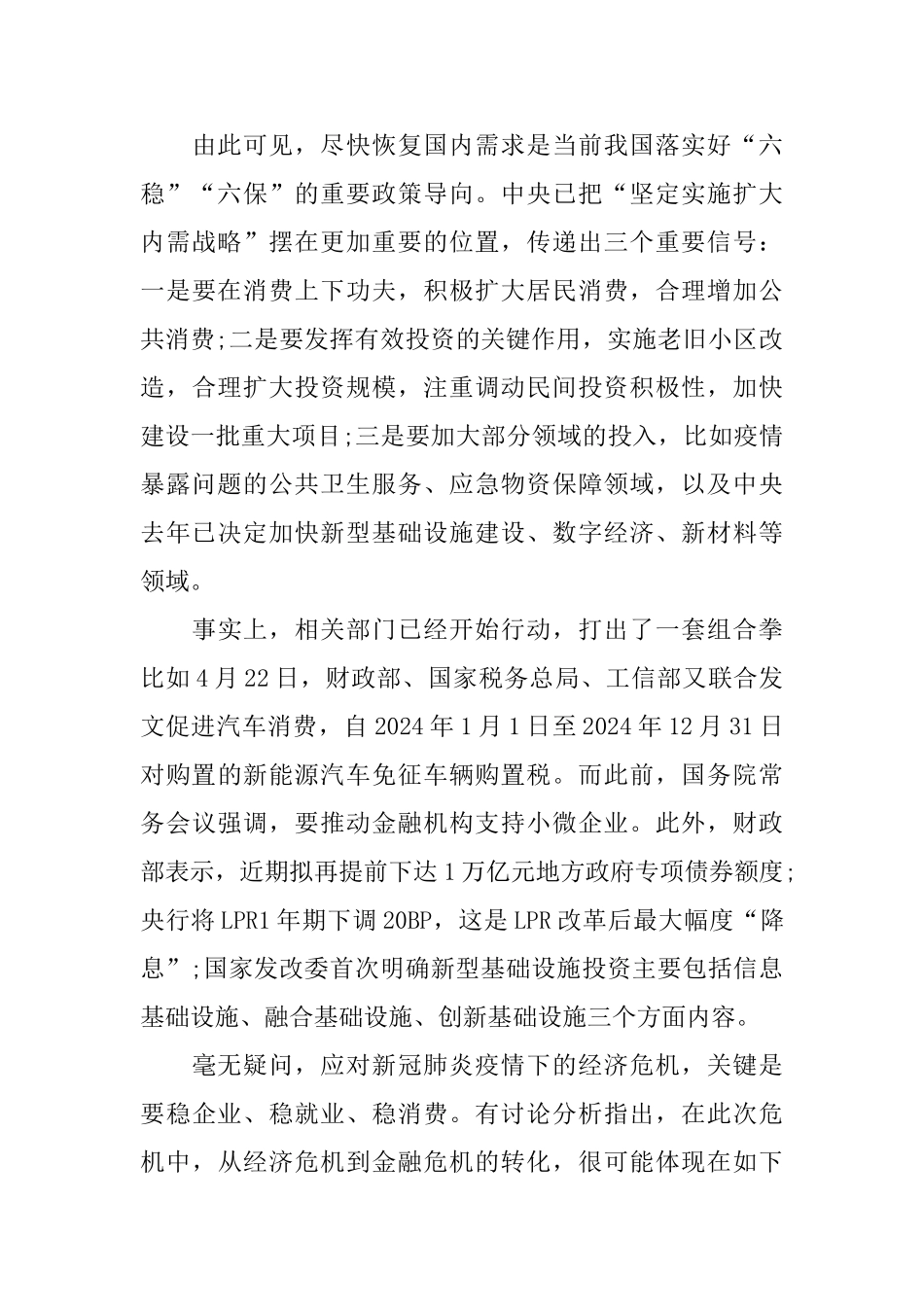 2024学习六稳六保精神心得800字5篇_第3页