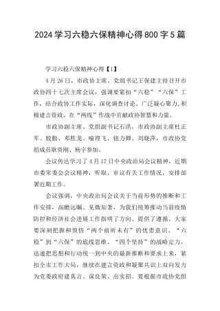 2024学习六稳六保精神心得800字5篇
