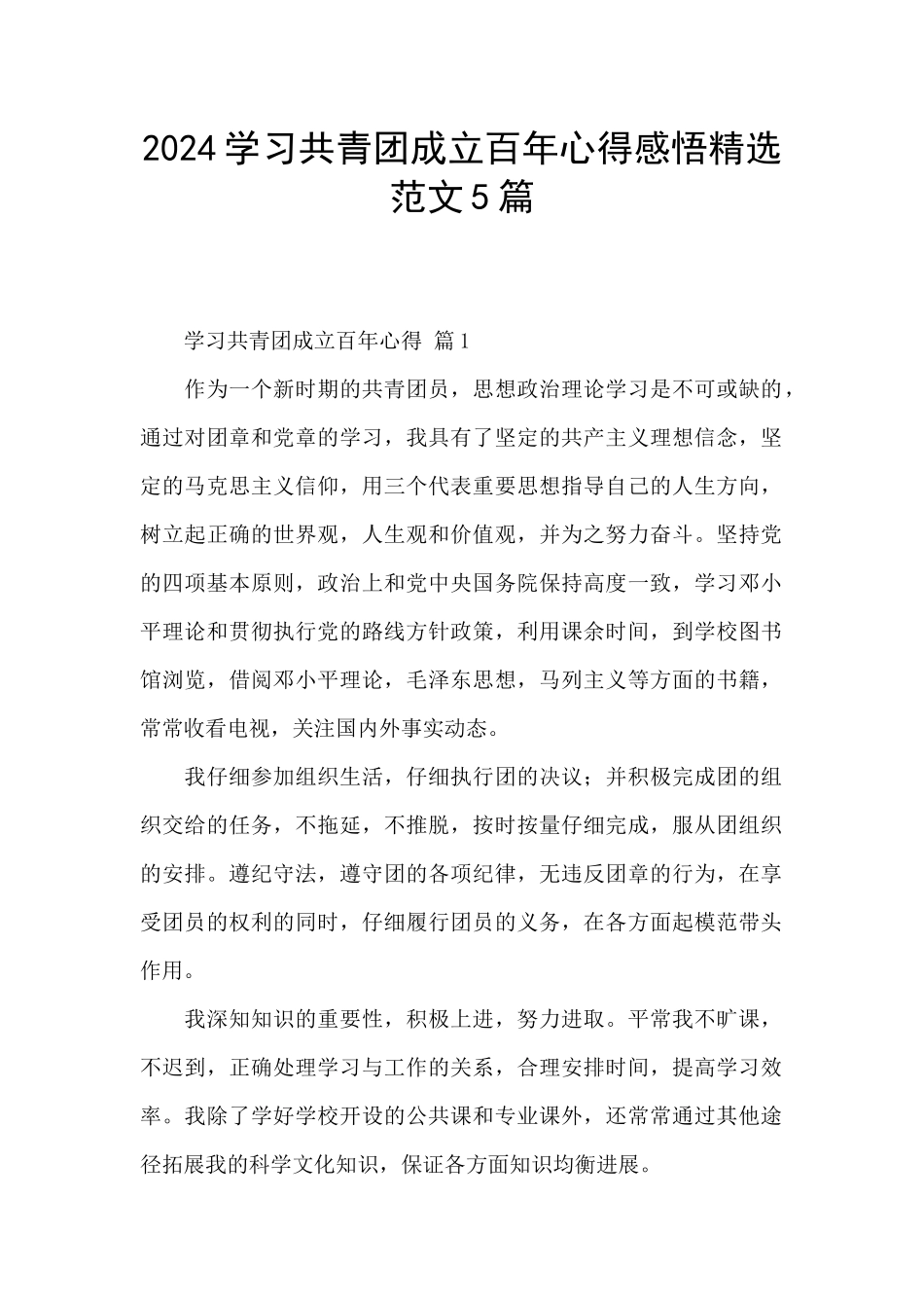 2024学习共青团成立百年心得感悟精选范文5篇_第1页