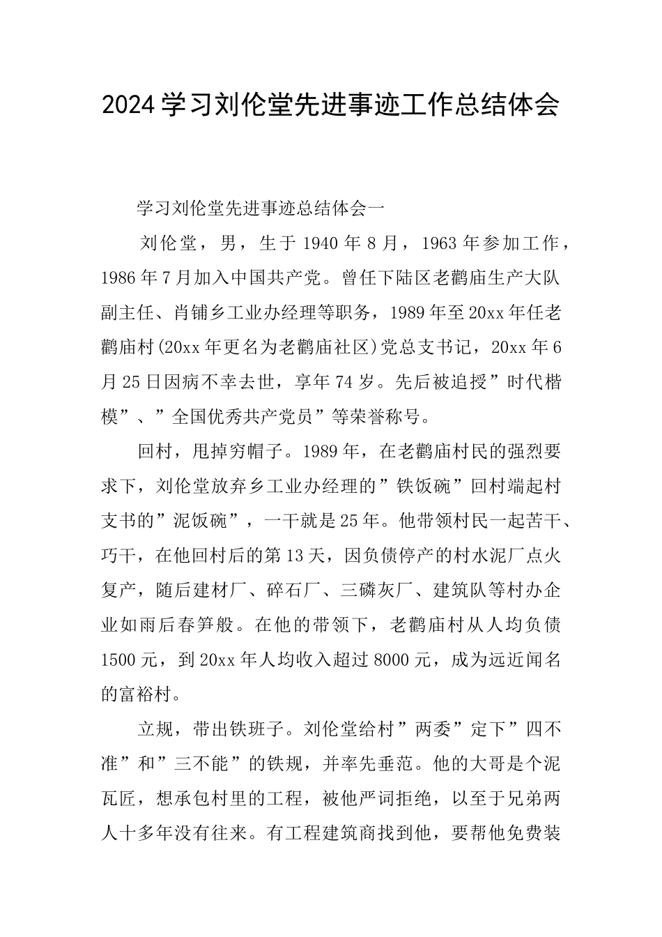 2024学习刘伦堂先进事迹工作总结体会_第1页