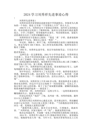 2024学习刘秀祥先进事迹心得