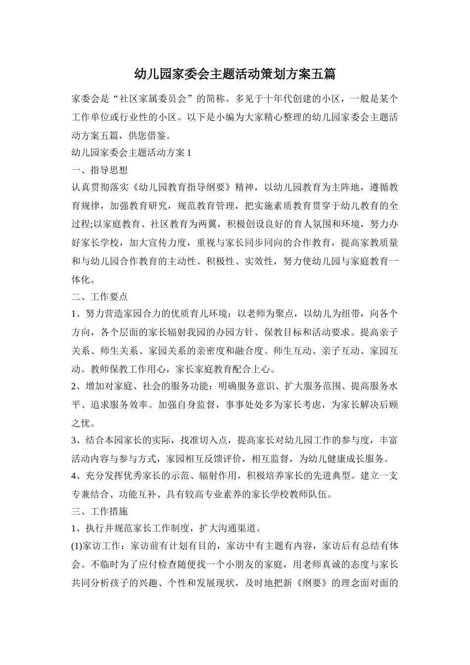 幼儿园家委会主题活动策划方案五篇_第1页