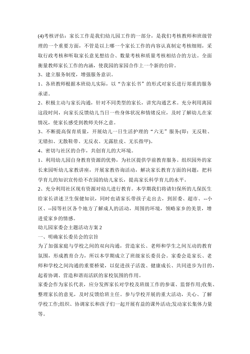 幼儿园家委会主题活动策划方案五篇_第3页