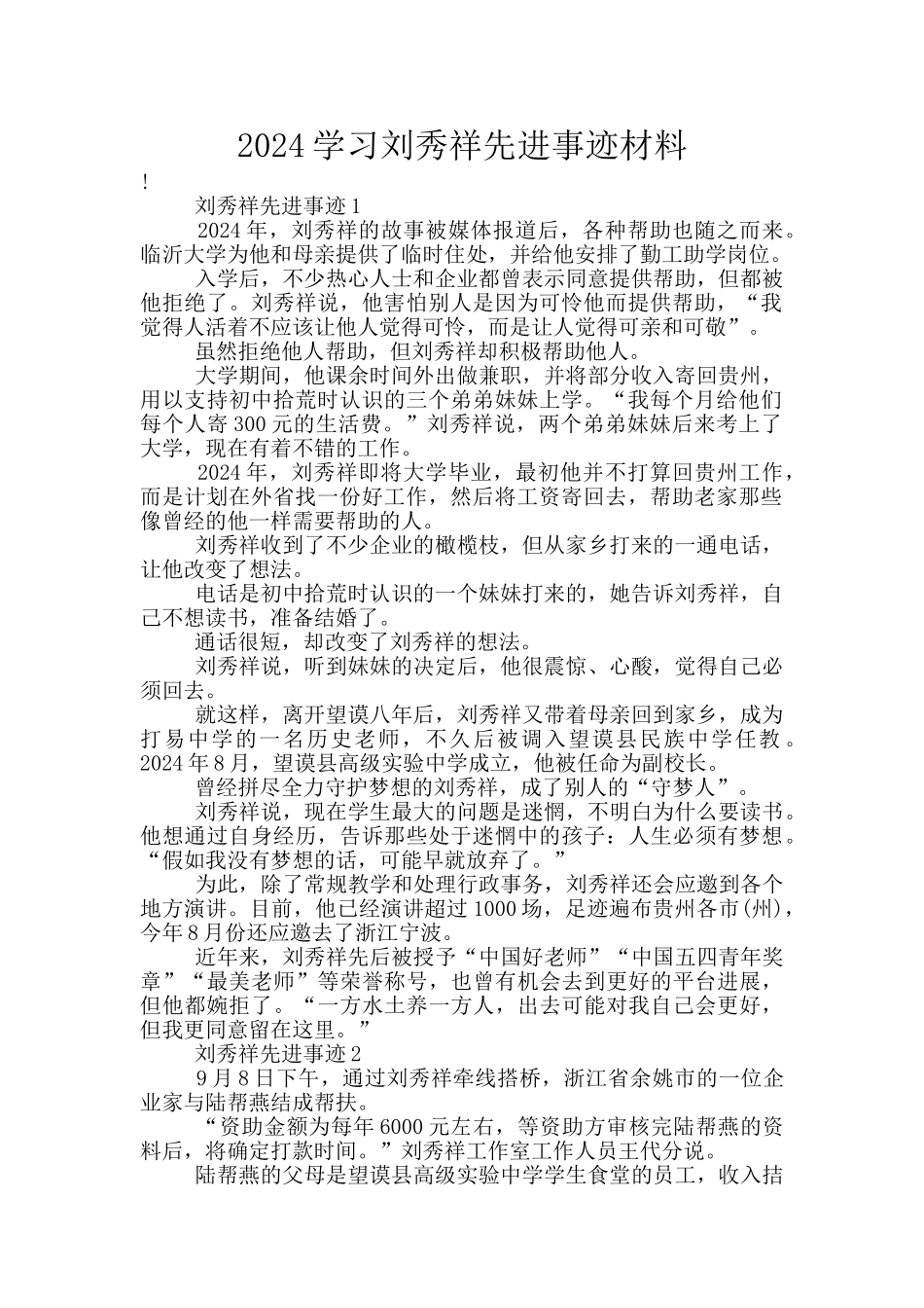 2024学习刘秀祥先进事迹材料_第1页