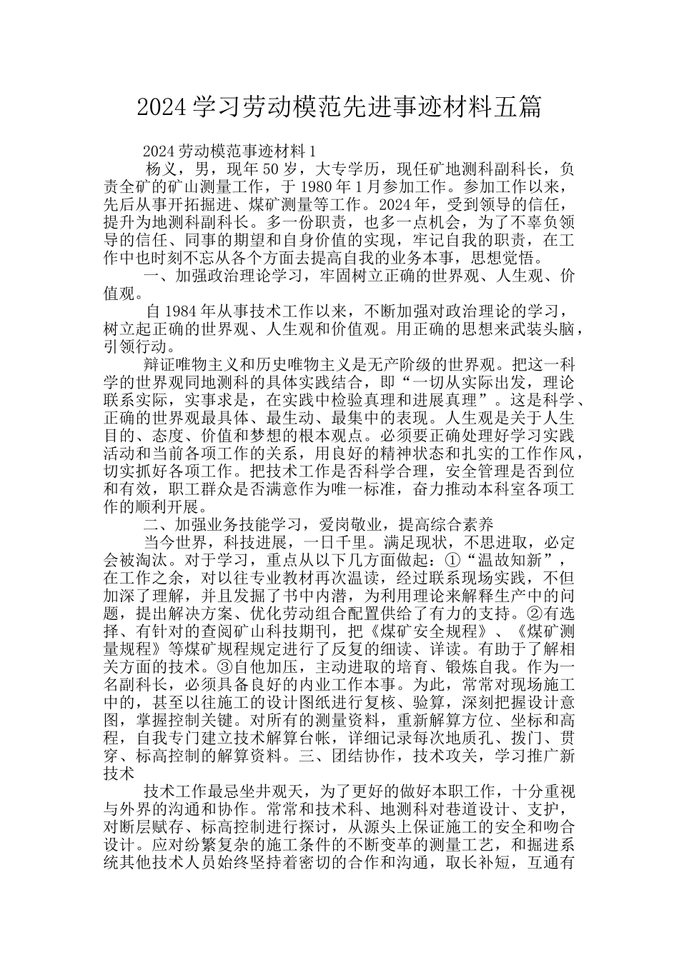 2024学习劳动模范先进事迹材料五篇_第1页