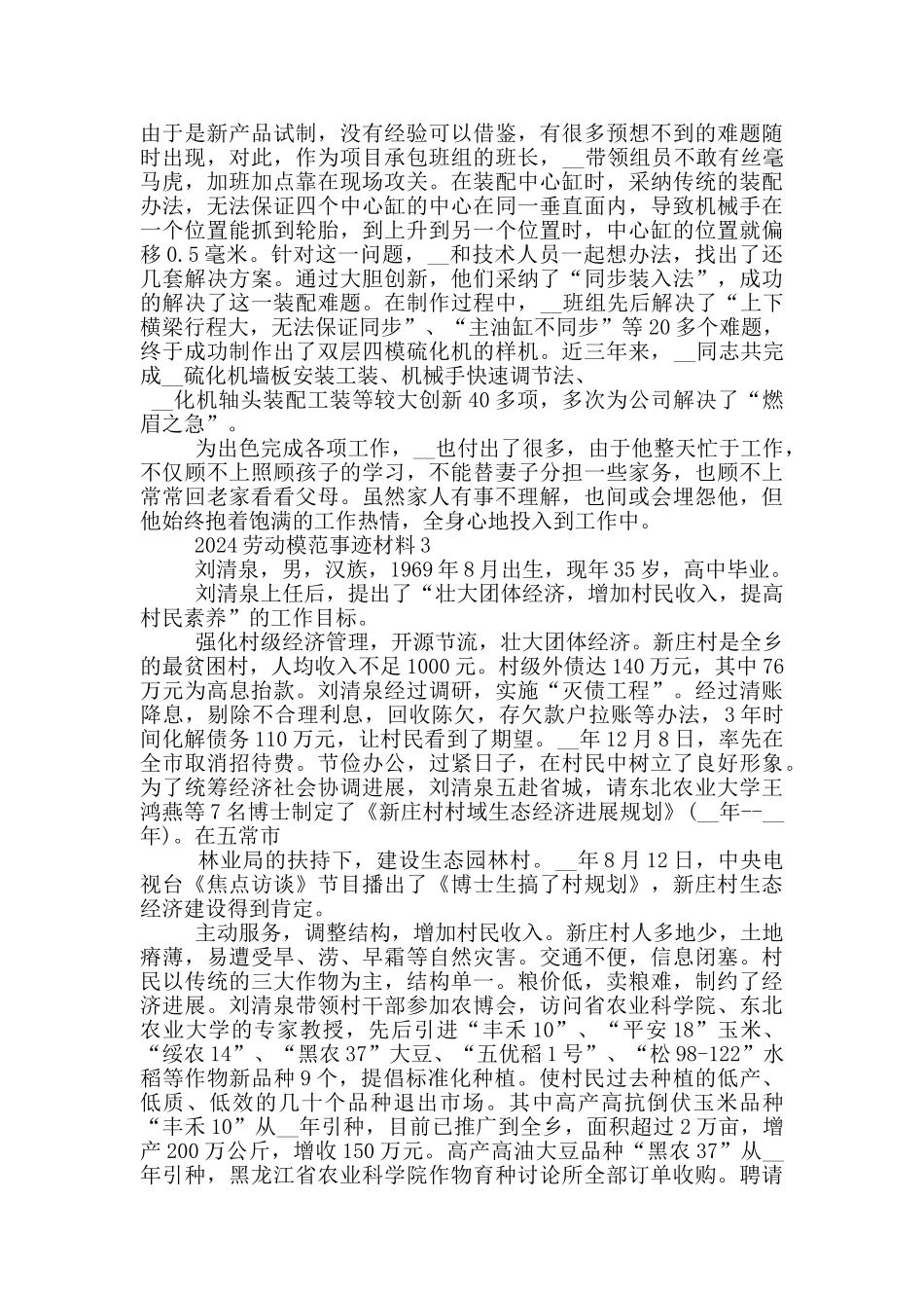 2024学习劳动模范先进事迹材料五篇_第3页