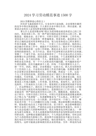 2024学习劳动模范事迹1500字