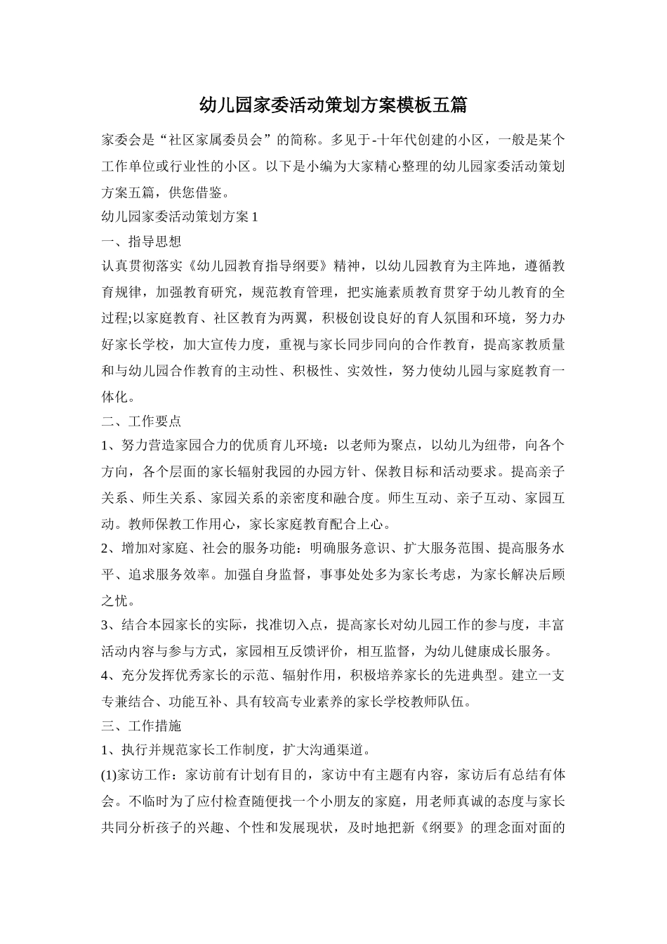 幼儿园家委活动策划方案模板五篇_第1页
