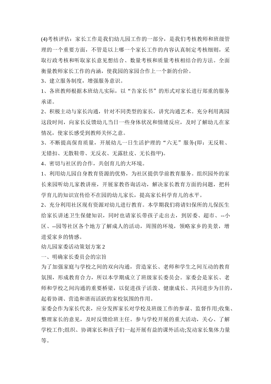 幼儿园家委活动策划方案模板五篇_第3页