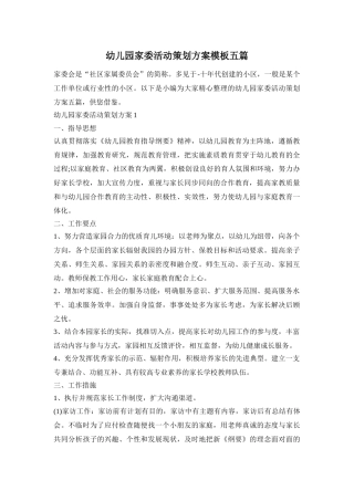 幼儿园家委活动策划方案模板五篇