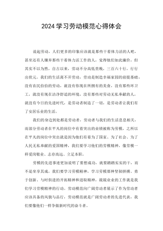 2024学习劳动模范心得体会