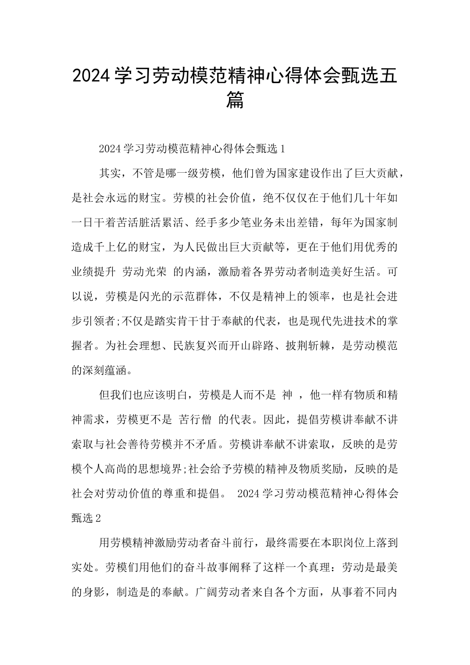 2024学习劳动模范精神心得体会甄选五篇_第1页