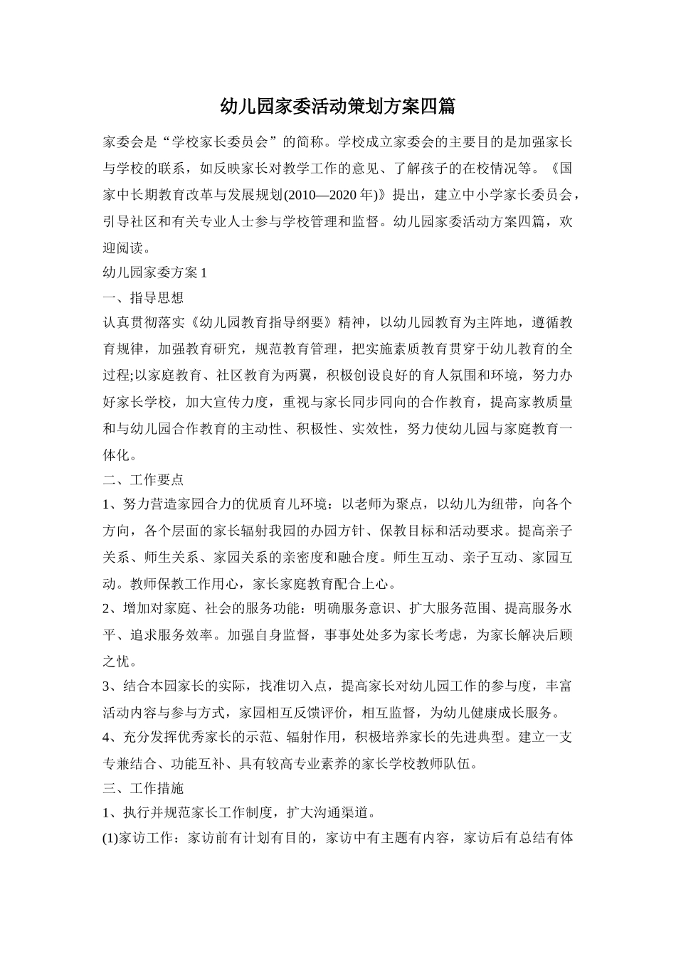 幼儿园家委活动策划方案四篇_第1页
