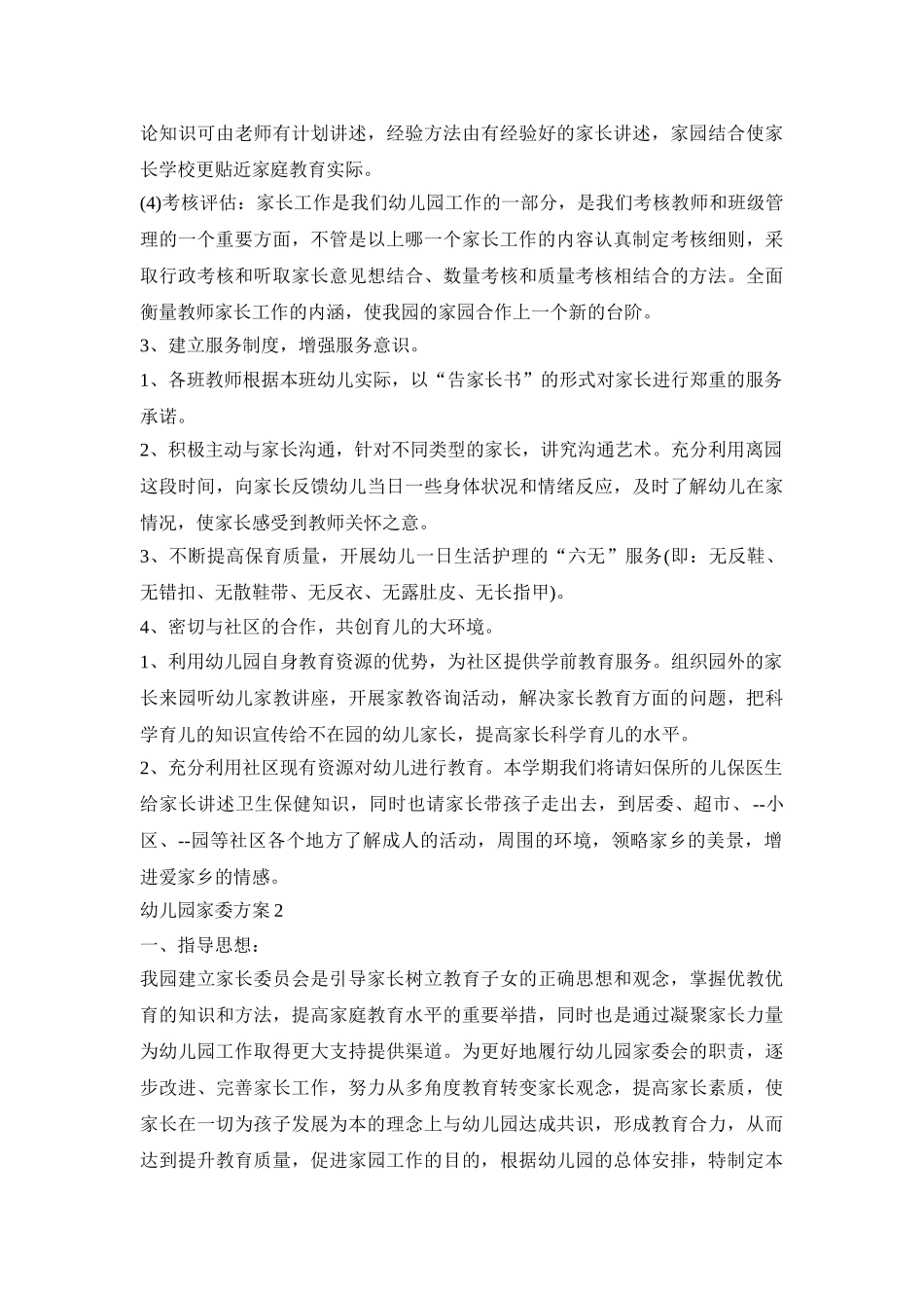 幼儿园家委活动策划方案四篇_第3页