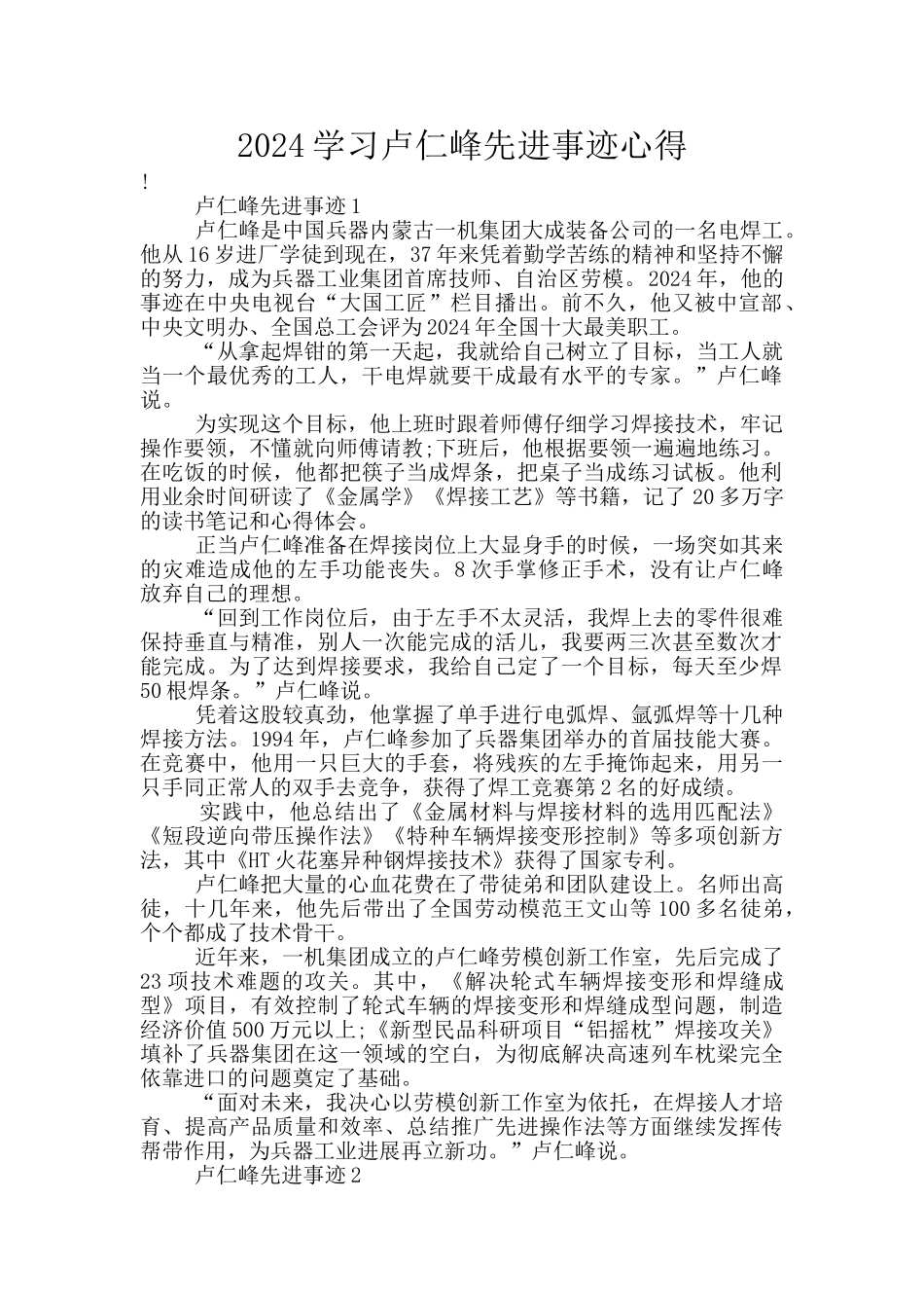 2024学习卢仁峰先进事迹心得_第1页
