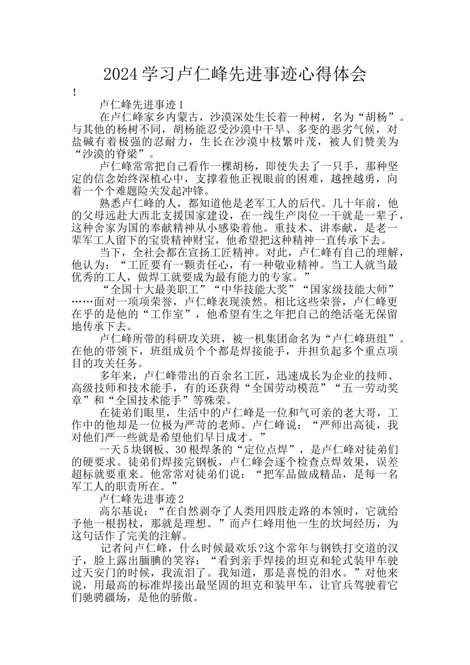 2024学习卢仁峰先进事迹心得体会_第1页