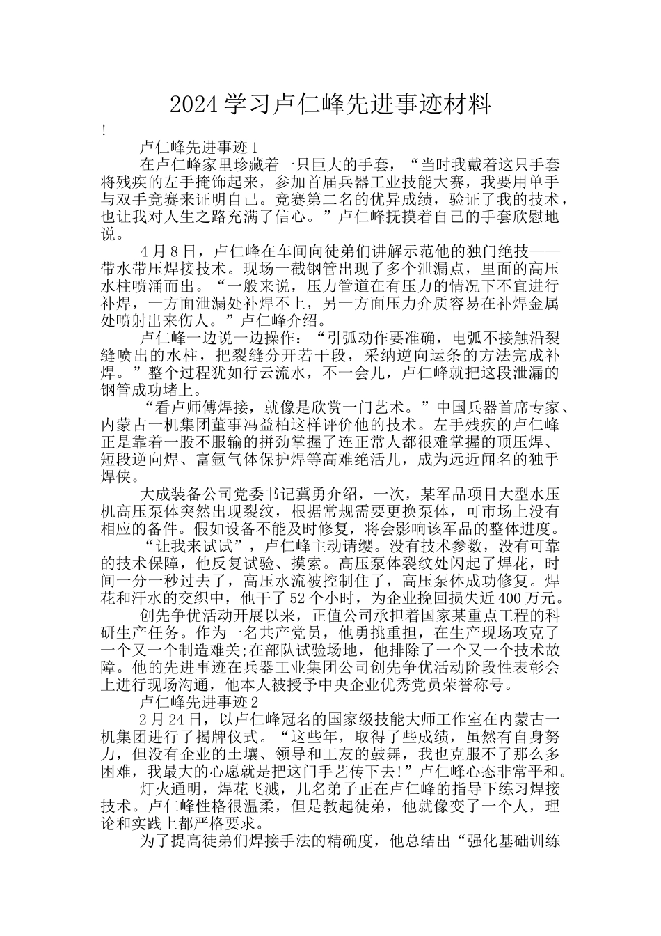 2024学习卢仁峰先进事迹材料_第1页