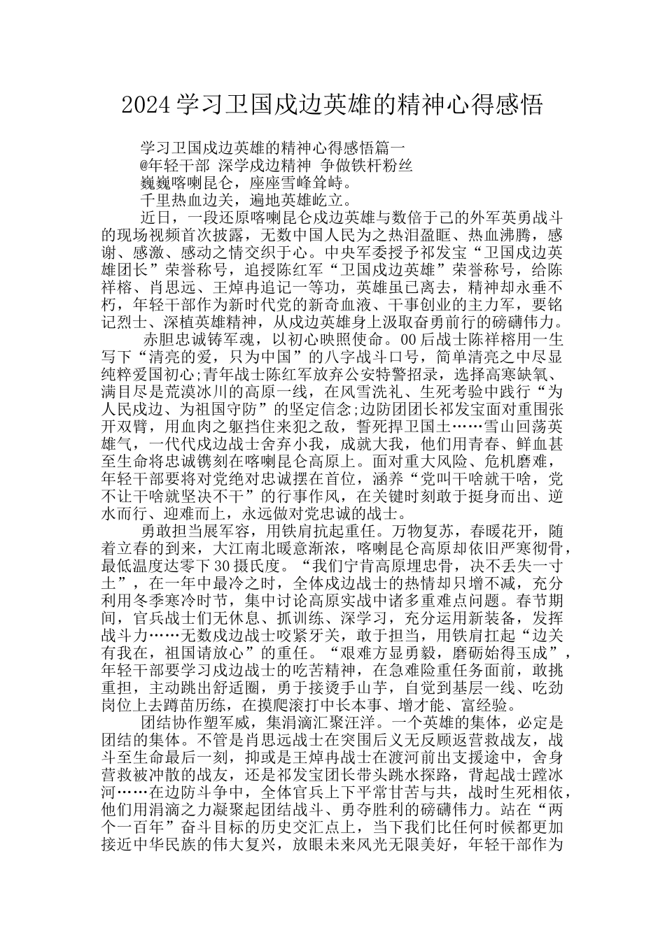 2024学习卫国戍边英雄的精神心得感悟_第1页