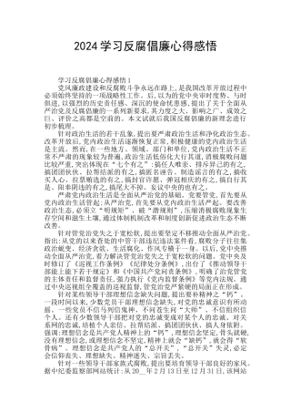 2024学习反腐倡廉心得感悟