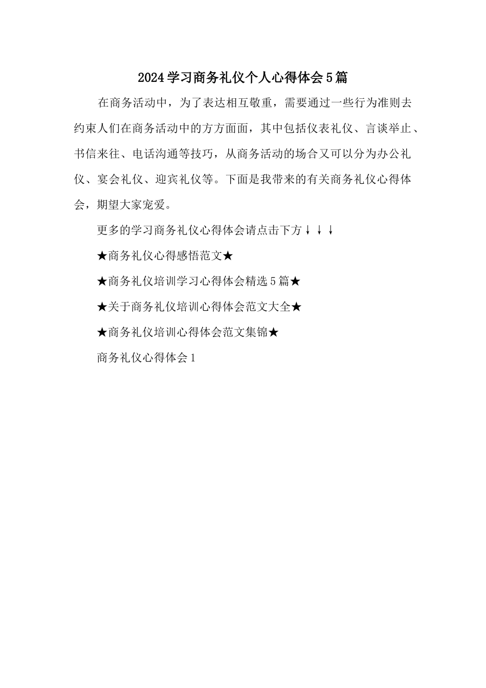 2024学习商务礼仪个人心得体会5篇_第1页