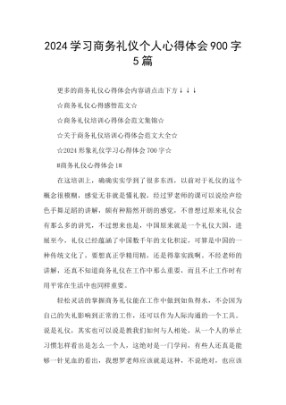 2024学习商务礼仪个人心得体会900字5篇