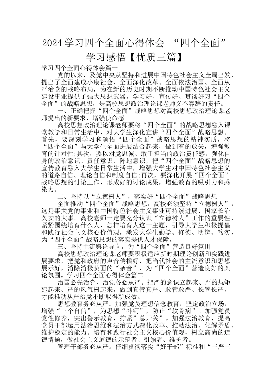 2024学习四个全面心得体会_第1页