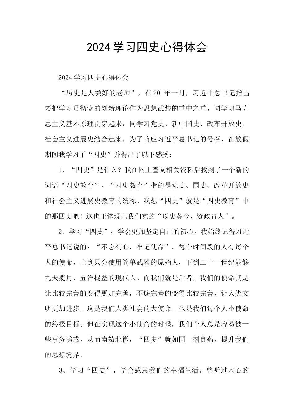 2024学习四史心得体会_第1页