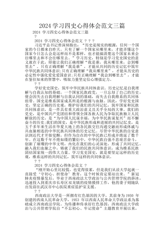 2024学习四史心得体会范文三篇
