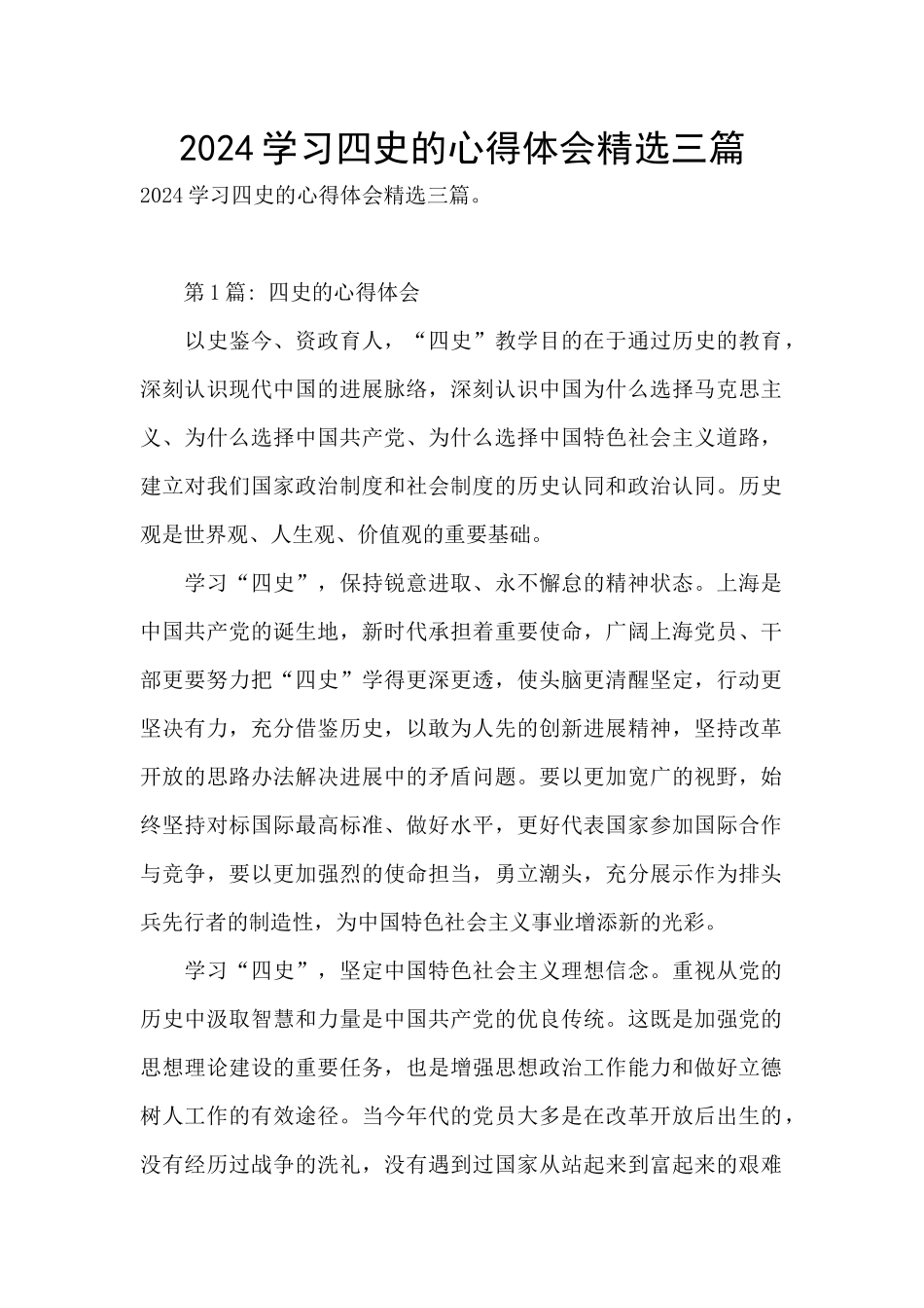 2024学习四史的心得体会精选三篇_第1页
