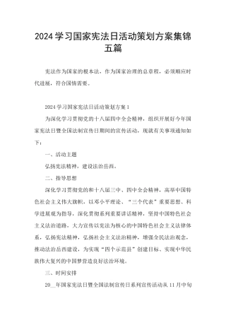 2024学习国家宪法日活动策划方案集锦五篇