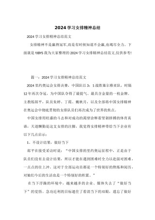 2024学习女排精神总结
