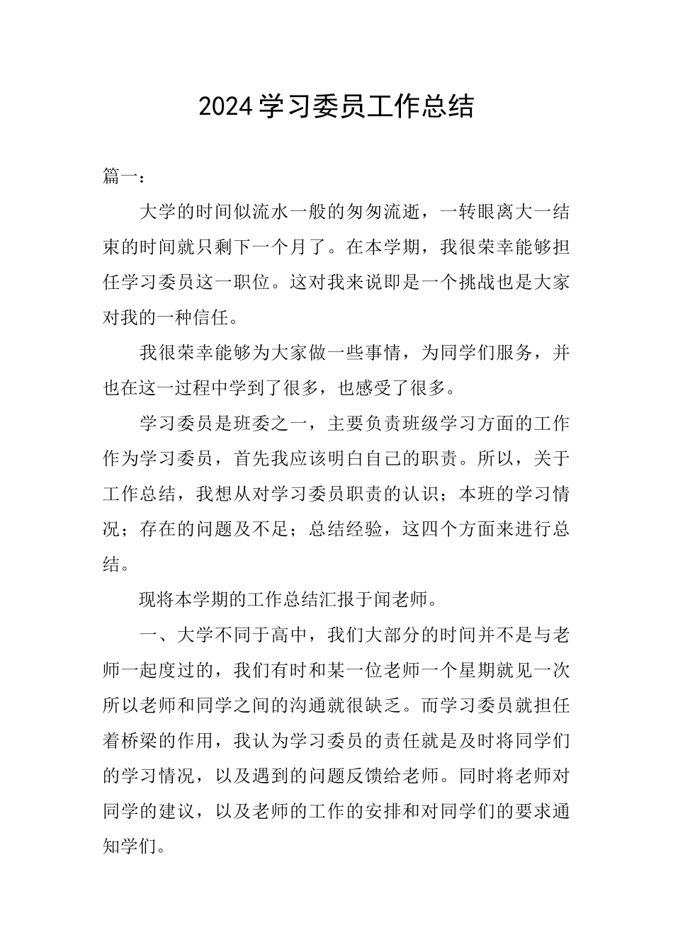 2024学习委员工作总结_第1页