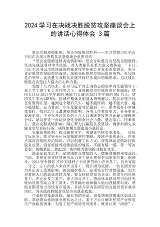 2024学习在决战决胜脱贫攻坚座谈会上的讲话心得体会