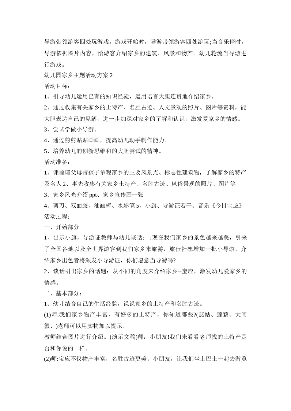 幼儿园家乡主题设计活动方案五篇_第2页