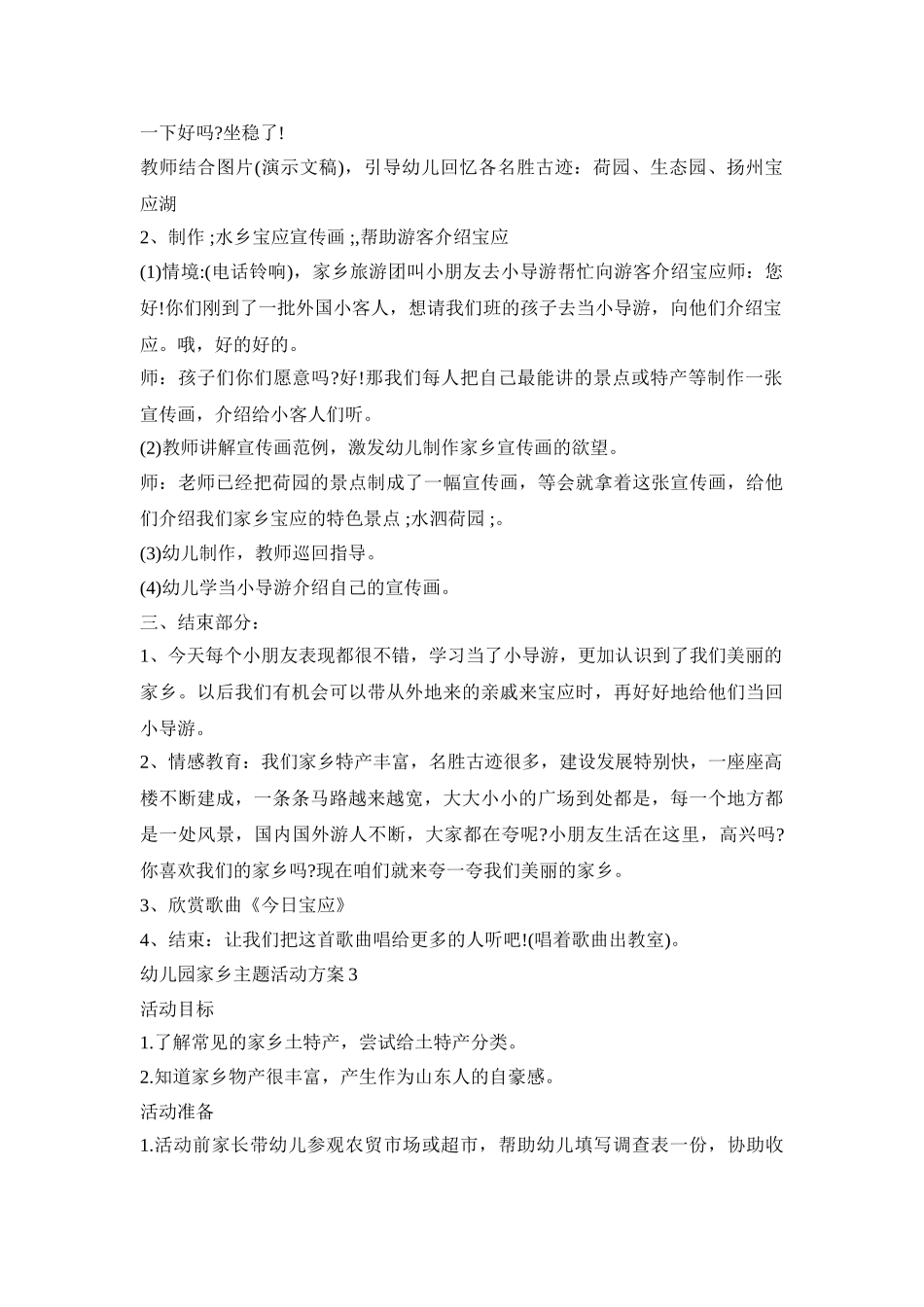 幼儿园家乡主题设计活动方案五篇_第3页