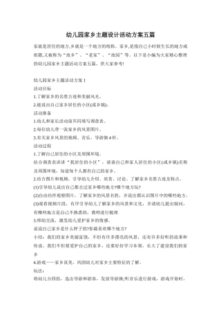 幼儿园家乡主题设计活动方案五篇