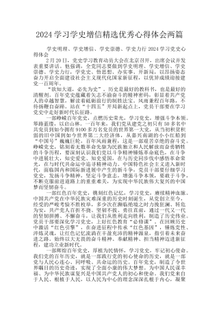 2024学习学史增信精选优秀心得体会两篇