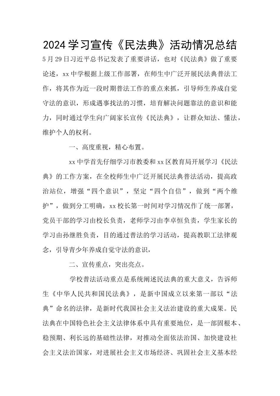 2024学习宣传《民法典》活动情况总结_第1页