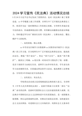 2024学习宣传《民法典》活动情况总结