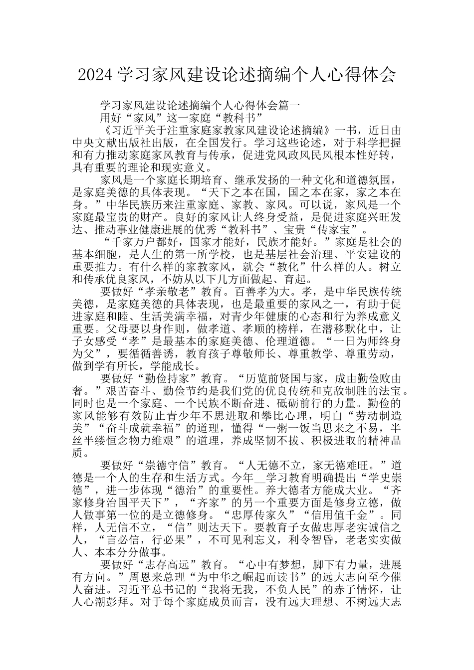 2024学习家风建设论述摘编个人心得体会_第1页