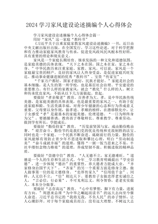 2024学习家风建设论述摘编个人心得体会