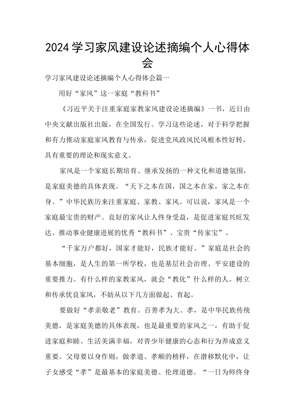2024学习家风建设论述摘编个人心得体会_第1页