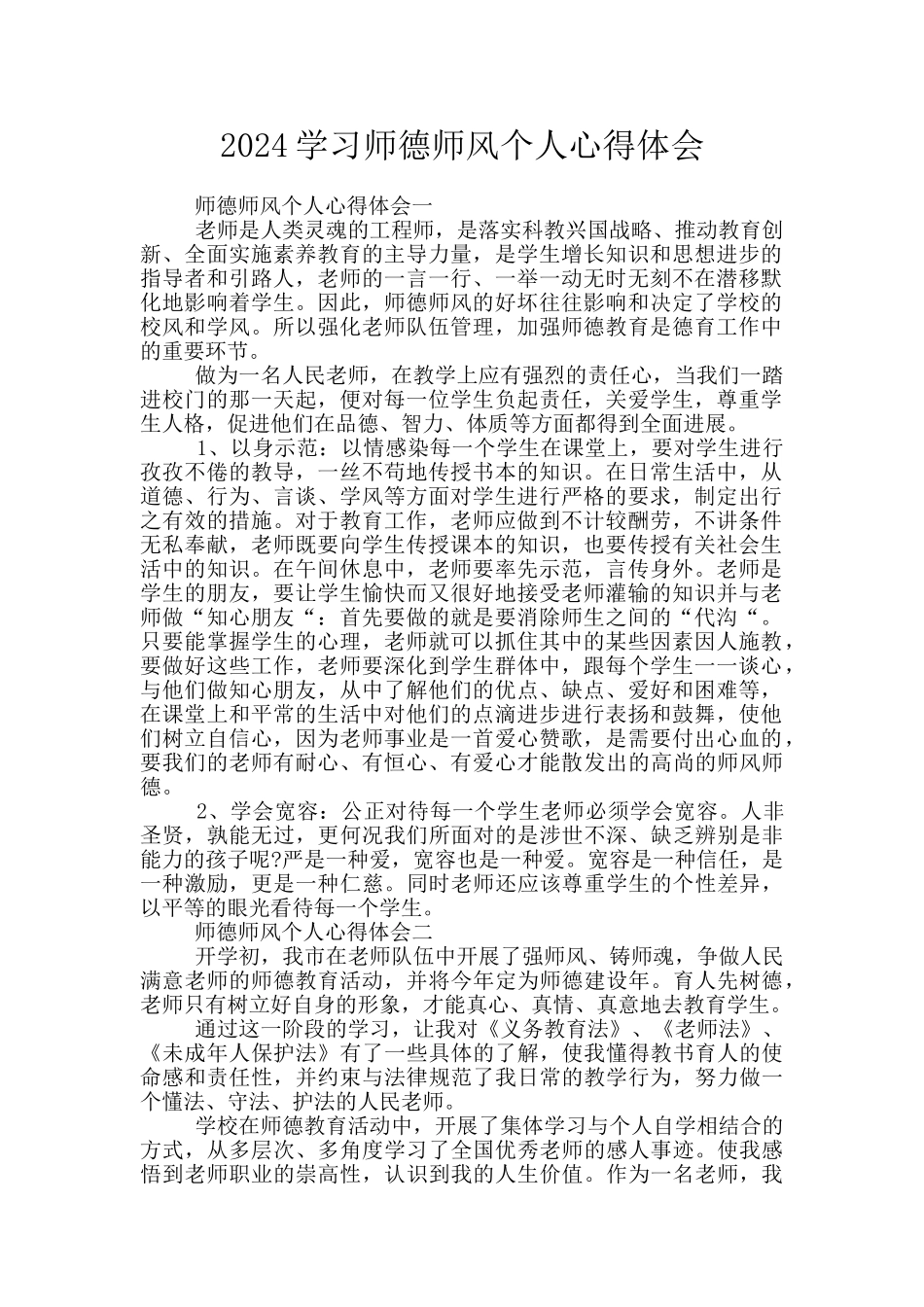 2024学习师德师风个人心得体会_第1页