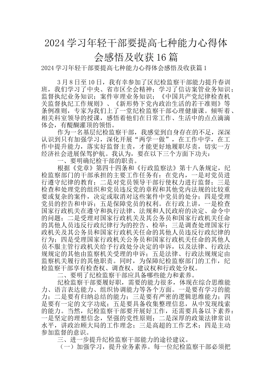 2024学习年轻干部要提高七种能力心得体会感悟及收获16篇_第1页