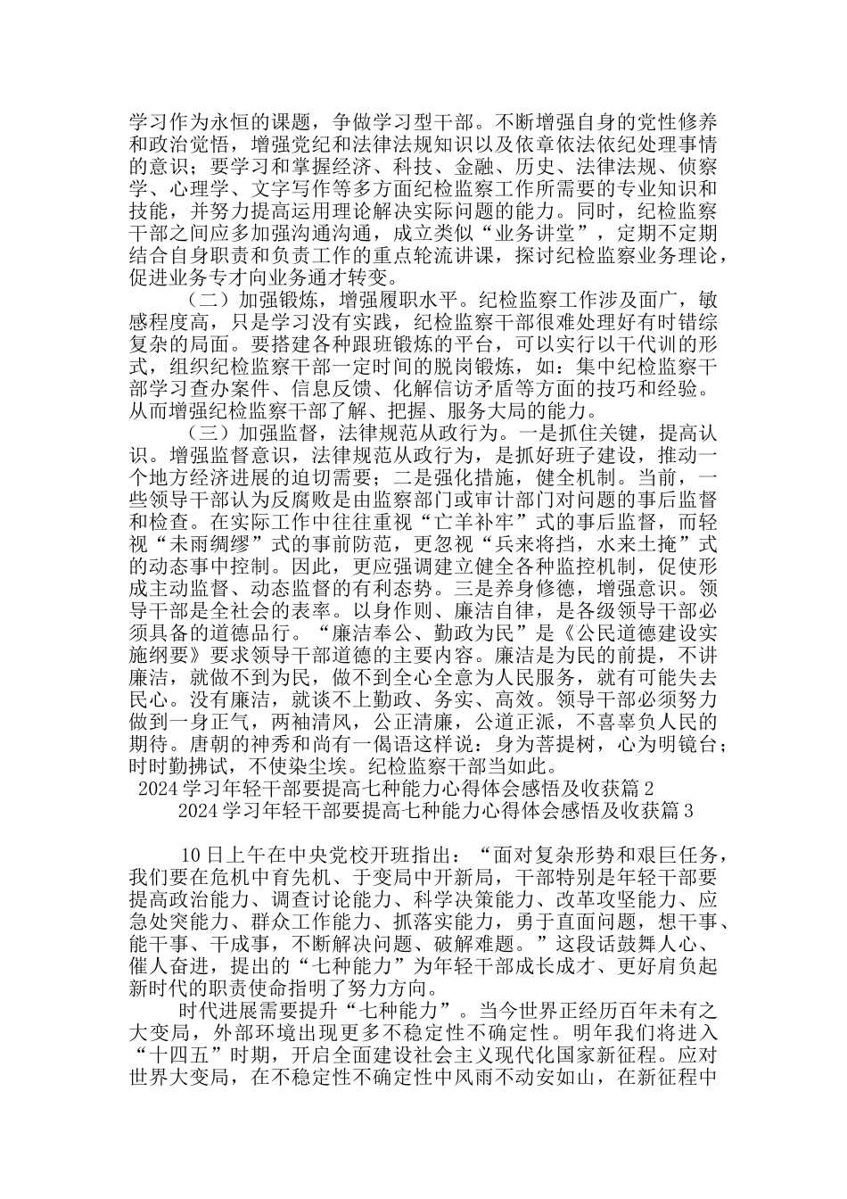 2024学习年轻干部要提高七种能力心得体会感悟及收获16篇_第2页