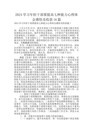 2024学习年轻干部要提高七种能力心得体会感悟及收获16篇