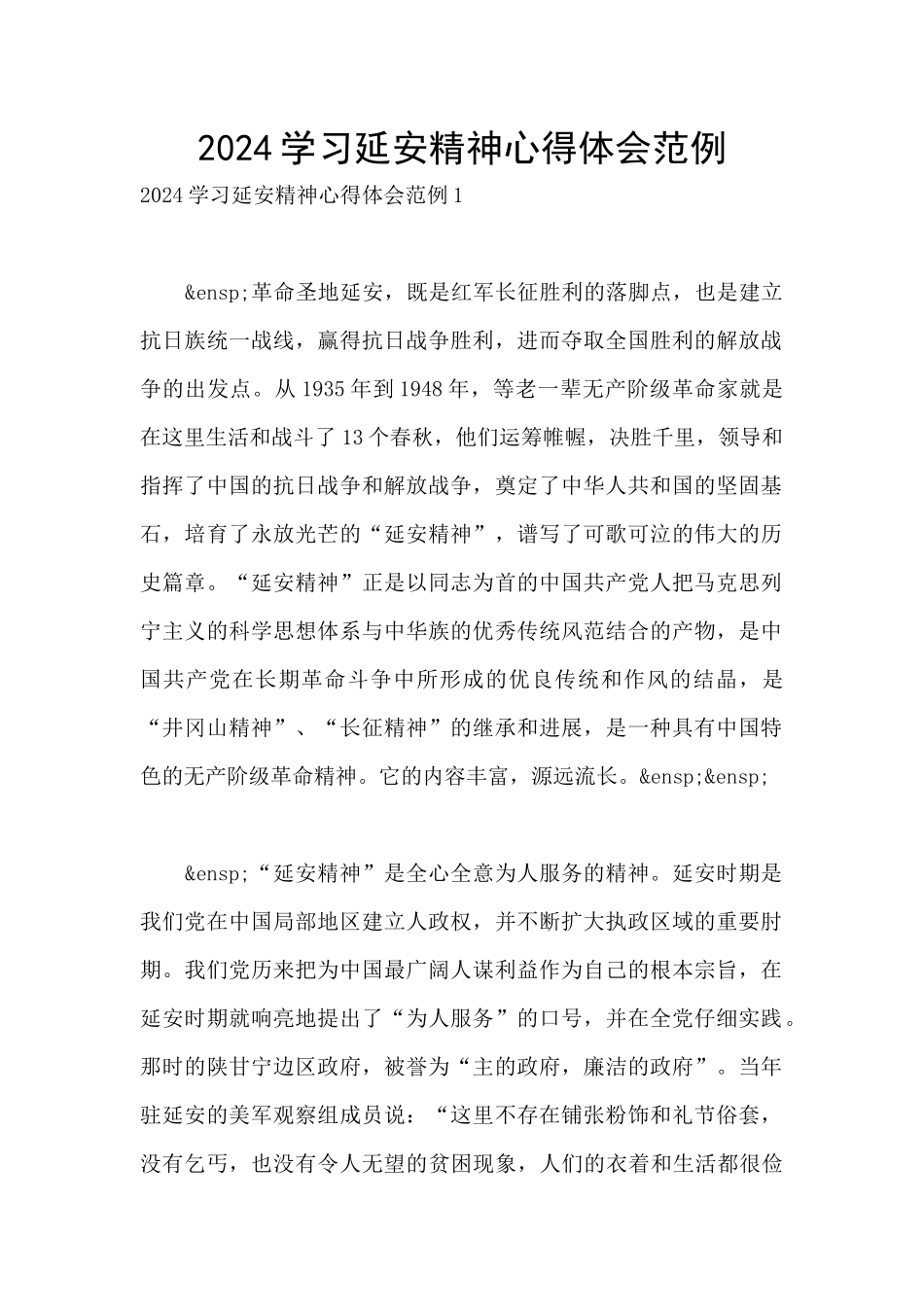 2024学习延安精神心得体会范例_第1页