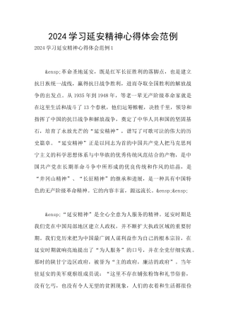 2024学习延安精神心得体会范例
