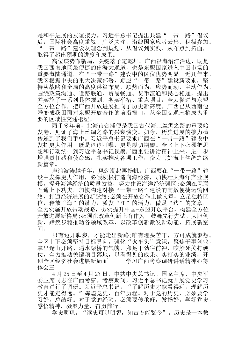 2024学习广西考察调研讲话精神心得体会范文三篇_第2页